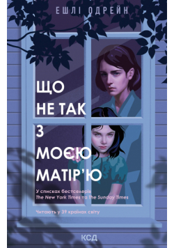 Що не так з моєю матір’ю