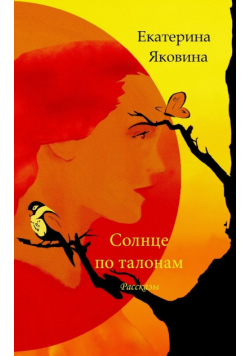 Solntse po talonam (Russian Edition)