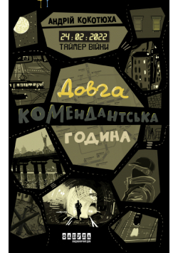 Таймер війни. Довга комендантська година