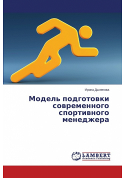 Model' Podgotovki Sovremennogo Sportivnogo Menedzhera