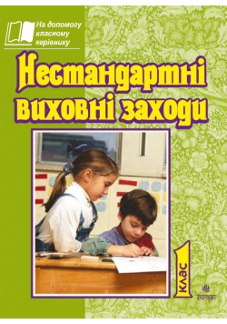 Нестандартні виховні заходи. 1 кл. На допомогу класному керівнику.