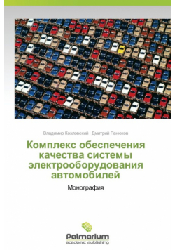 Kompleks Obespecheniya Kachestva Sistemy Elektrooborudovaniya Avtomobiley