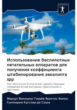 Использование беспилотных летательных аппаратов для получения коэффициента штабелирования эвкалипта spp