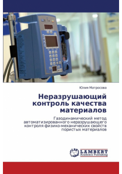 Nerazrushayushchiy kontrol' kachestva materialov