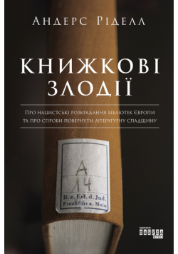 Книжкові злодії. Про нацистські розкрадання бібліотек Європи та спроби повернути літературну спадщину