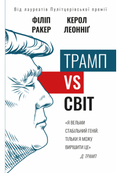 Трамп vs світ