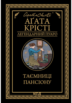 Таємниці пансіону