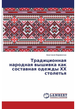 Traditsionnaya narodnaya vyshivka kak sostavnaya odezhdy KhKh stolet'ya