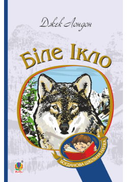 Біле Ікло