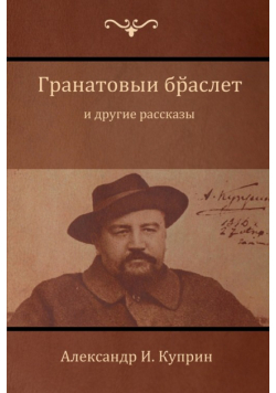 Гранатовый браслет и другие рассказы  (Garnet Bracelet and Other Stories)