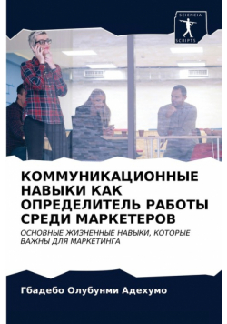КОММУНИКАЦИОННЫЕ НАВЫКИ КАК ОПРЕДЕЛИТЕЛЬ РАБОТЫ СРЕДИ МАРКЕТЕРОВ