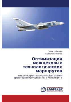 Optimizatsiya Mezhtsekhovykh Tekhnologicheskikh Marshrutov