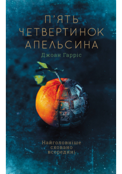 П’ять четвертинок апельсина