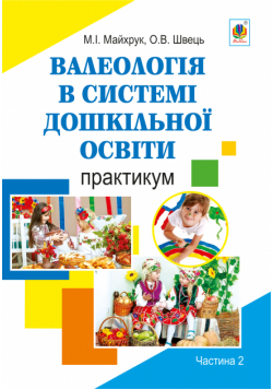 Валеологія в системі дошкільної освіти. Практикум. Частина 2