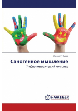 Sanogennoe Myshlenie