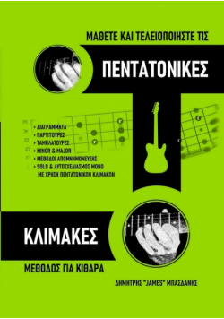 Μάθετε και Τελειοποιήστε τις ΠΕΝΤΑΤΟΝΙΚΕΣ ΚΛΙΜΑΚΕΣ
