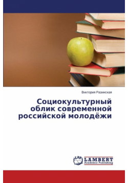 Sotsiokul'turnyy Oblik Sovremennoy Rossiyskoy Molodyezhi