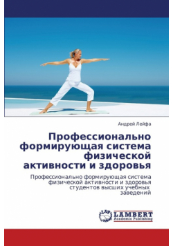 Professional'no Formiruyushchaya Sistema Fizicheskoy Aktivnosti I Zdorov'ya