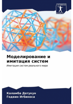 Моделирование и имитация систем