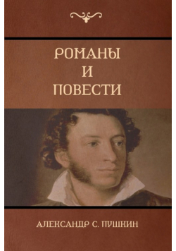 Романы  и повести (Novels and Stories)