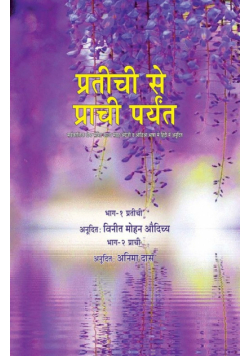 Pratichi Se Prachi Paryant