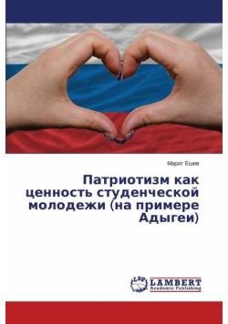 Patriotizm kak tsennost' studencheskoy molodezhi (na primere Adygei)