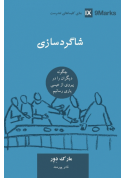 ﺷﺎﮔﺮدﺳﺎزی (Discipling) (Farsi)