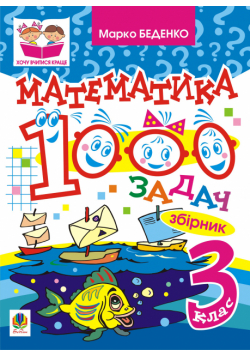 Математика. 1000 задач. 3 клас: Збірник