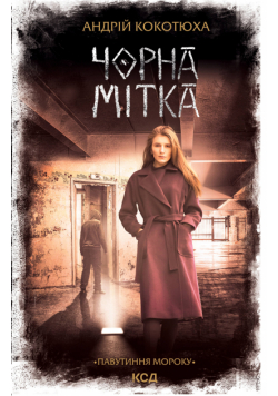 Чорна мітка. Павутиння мороку