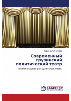 Sovremennyy Gruzinskiy Politicheskiy Teatr