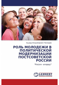Rol' Molodezhi V Politicheskoy Modernizatsii Postsovetskoy Rossii