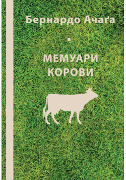 Мемуари корови