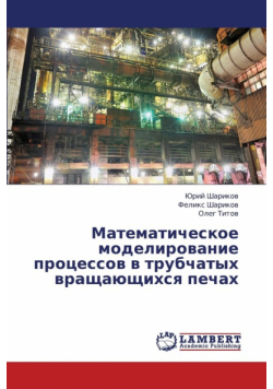 Matematicheskoe Modelirovanie Protsessov V Trubchatykh Vrashchayushchikhsya Pechakh