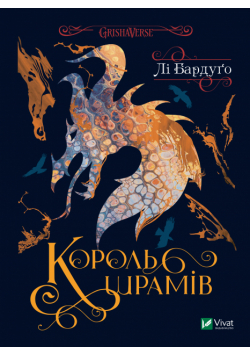 Король шрамів