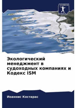 Экологический Менеджмент В Судоходных Компаниях И Кодекс Ism