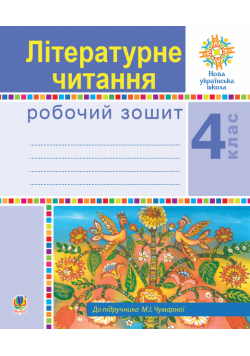 Літературне читання. 4 клас. Робочий зошит. НУШ (до підручника М.І.Чумарної)