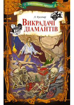 Викрадачі діамантів