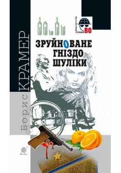 Зруйноване гніздо Шуліки