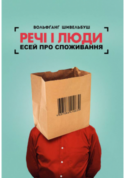 Речі і люди. Есей про споживання