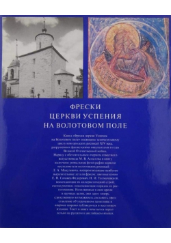 Frescoes of the Church of the Assumption at Volotovo Polye
