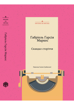 Скандал сторіччя. Тексти для газет і журналів (1950 – 1984)