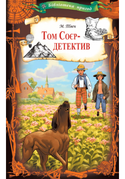 Том Соєр - детектив