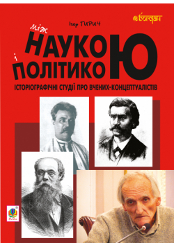Між наукою і політикою. Історіографічні студії про вчених-концептуалістів