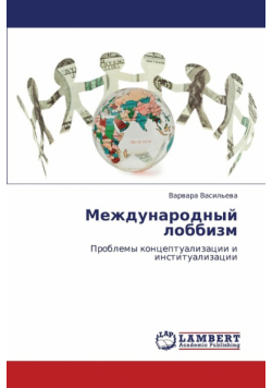 Mezhdunarodnyy Lobbizm