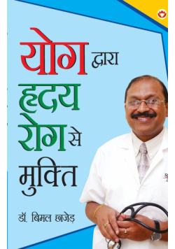 Yog Dwara Hriday Rog Se Mukti (योग द्वारा ह्रदय रोग से मुक्ति)