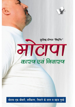 Motapa Karan Avam Nivaran