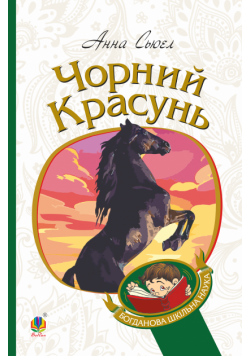 Чорний красунь