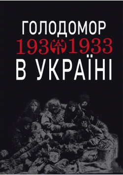 Голодомор 1932-1933 рр. в Україні. Вивчення теми "Голодомор 1932-1933 рр. в Україні" на уроках суспільно-гуманітарного циклу