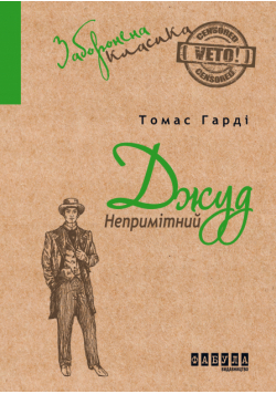Джуд Непримітний