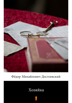 Хозяйка (Gospodyni)